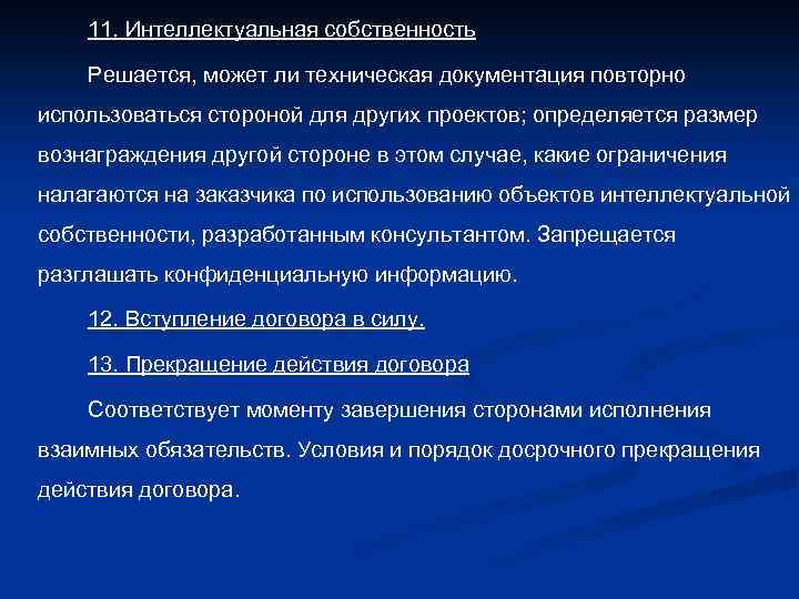 11. Интеллектуальная собственность Решается, может ли техническая документация повторно использоваться стороной для других проектов;