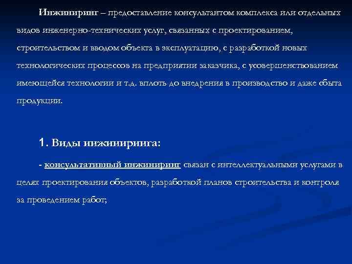 Инжиниринг – предоставление консультантом комплекса или отдельных видов инженерно-технических услуг, связанных с проектированием, строительством