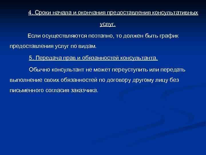 4. Сроки начала и окончания предоставления консультативных услуг. Если осуществляются поэтапно, то должен быть