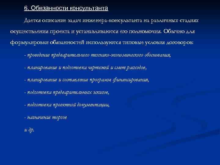 6. Обязанности консультанта Дается описание задач инженера-консультанта на различных стадиях осуществления проекта и устанавливаются