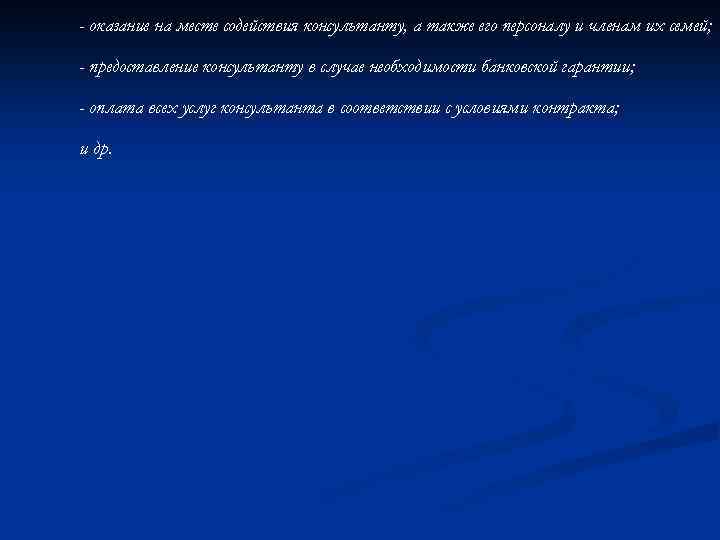 - оказание на месте содействия консультанту, а также его персоналу и членам их семей;