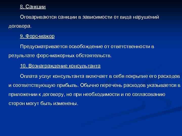 8. Санкции Оговариваются санкции в зависимости от вида нарушений договора. 9. Форс-мажор Предусматривается освобождение