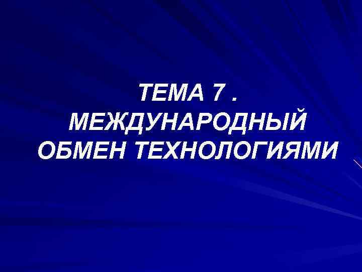 ТЕМА 7. МЕЖДУНАРОДНЫЙ ОБМЕН ТЕХНОЛОГИЯМИ 