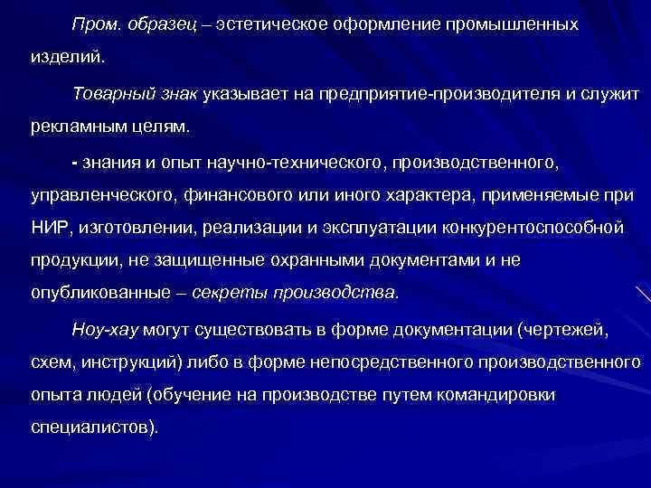 Пром. образец – эстетическое оформление промышленных изделий. Товарный знак указывает на предприятие-производителя и служит