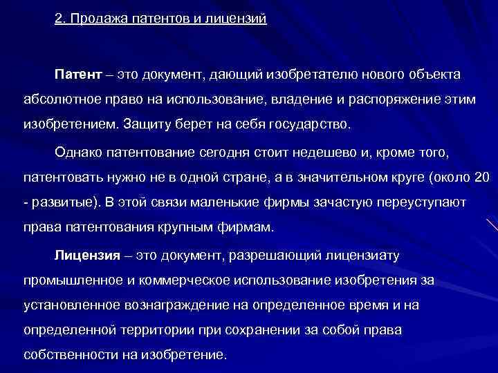 2. Продажа патентов и лицензий Патент – это документ, дающий изобретателю нового объекта абсолютное