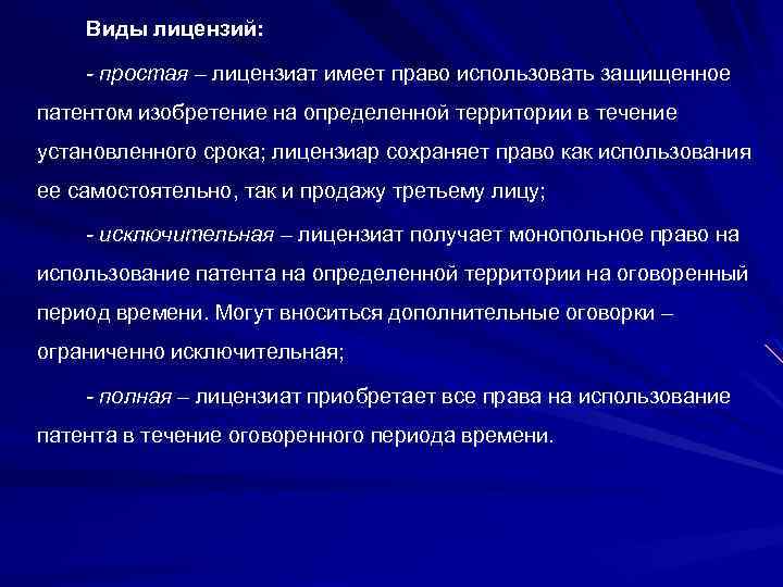 Виды лицензий: - простая – лицензиат имеет право использовать защищенное патентом изобретение на определенной