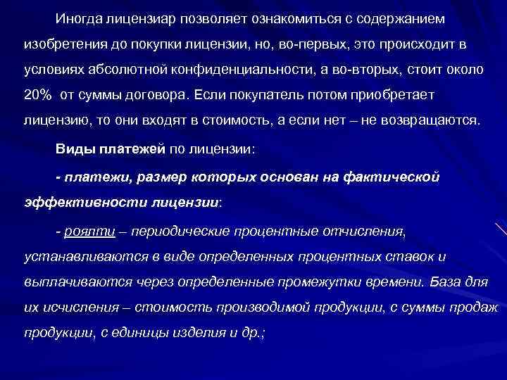 Иногда лицензиар позволяет ознакомиться с содержанием изобретения до покупки лицензии, но, во-первых, это происходит