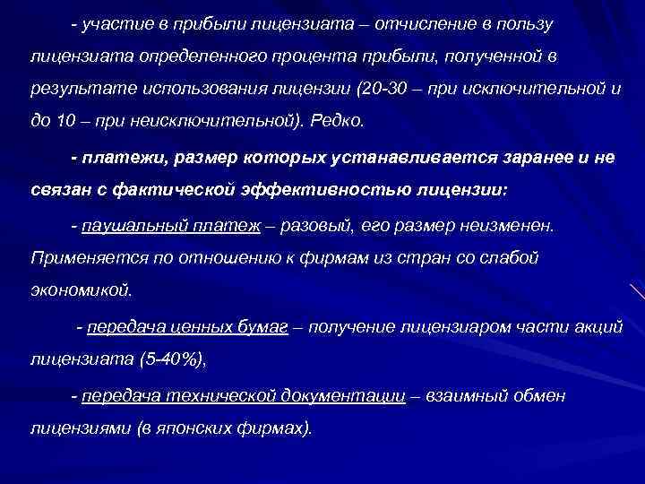 - участие в прибыли лицензиата – отчисление в пользу лицензиата определенного процента прибыли, полученной