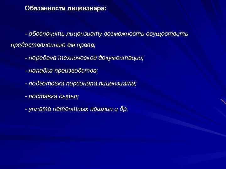 Обязанности лицензиара: - обеспечить лицензиату возможность осуществить предоставленные ем права; - передача технической документации;