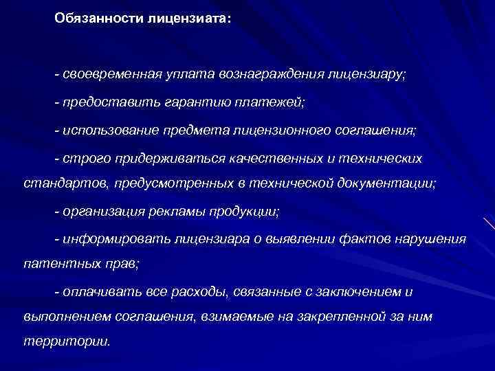 Обязанности лицензиата: - своевременная уплата вознаграждения лицензиару; - предоставить гарантию платежей; - использование предмета