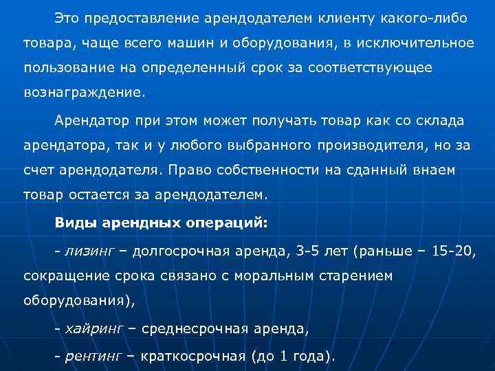 Это предоставление арендодателем клиенту какого-либо товара, чаще всего машин и оборудования, в исключительное пользование