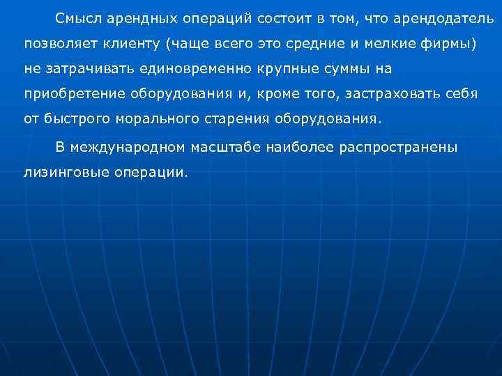 Смысл арендных операций состоит в том, что арендодатель позволяет клиенту (чаще всего это средние