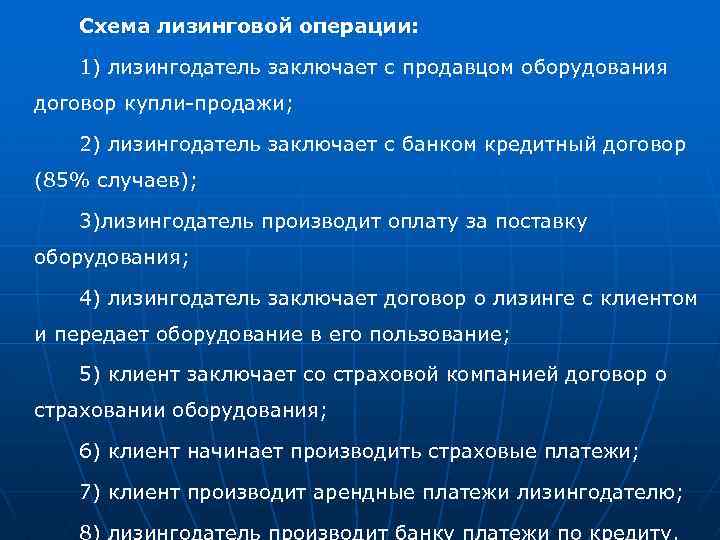 Схема лизинговой операции: 1) лизингодатель заключает с продавцом оборудования договор купли-продажи; 2) лизингодатель заключает