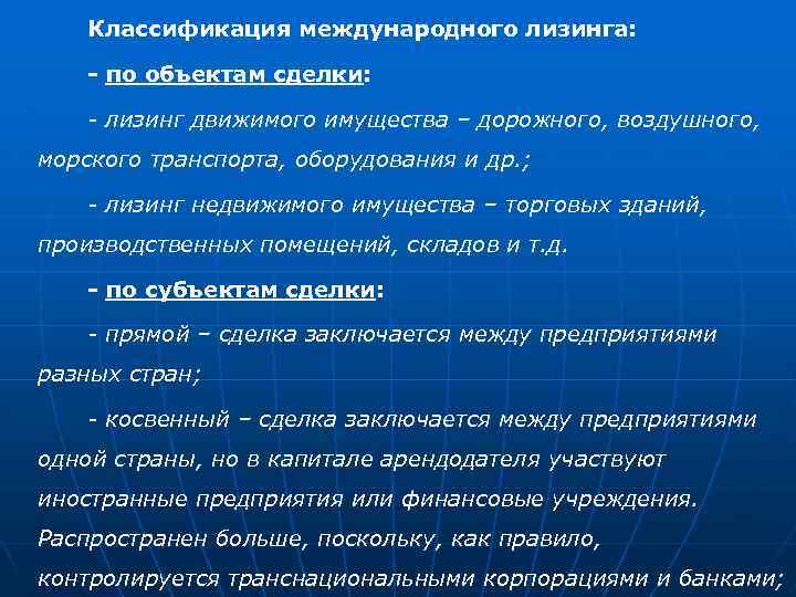 Классификация международного лизинга: - по объектам сделки: - лизинг движимого имущества – дорожного, воздушного,