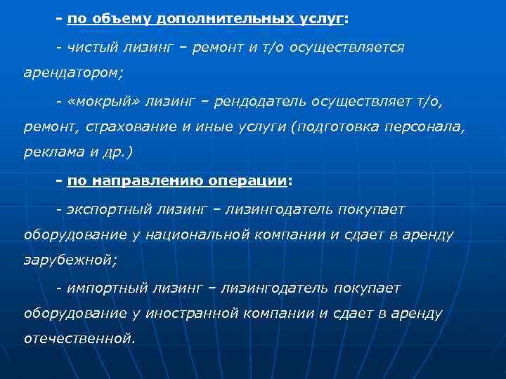 - по объему дополнительных услуг: - чистый лизинг – ремонт и т/о осуществляется арендатором;