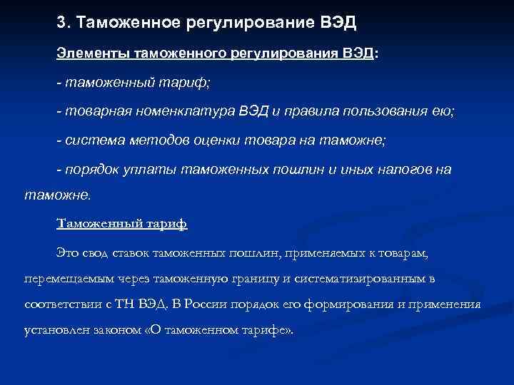 3. Таможенное регулирование ВЭД Элементы таможенного регулирования ВЭД: - таможенный тариф; - товарная номенклатура