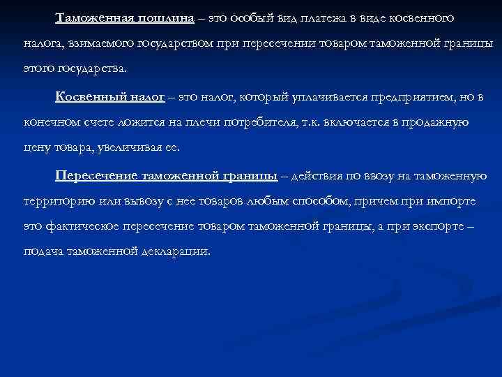 Таможенная пошлина – это особый вид платежа в виде косвенного налога, взимаемого государством при