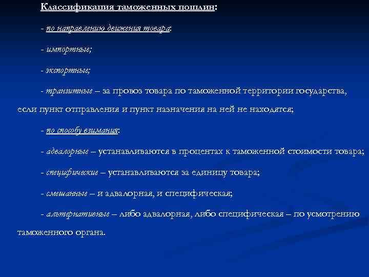 Классификация таможенных пошлин: - по направлению движения товара: - импортные; - экспортные; - транзитные