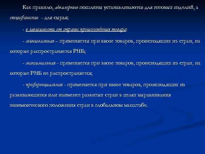 Как правило, адвалорные пошлины устанавливаются для готовых изделий, а специфические - для сырья; -