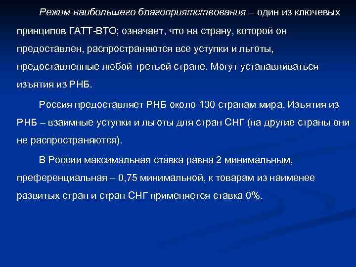 Режим наибольшего благоприятствования – один из ключевых принципов ГАТТ-ВТО; означает, что на страну, которой