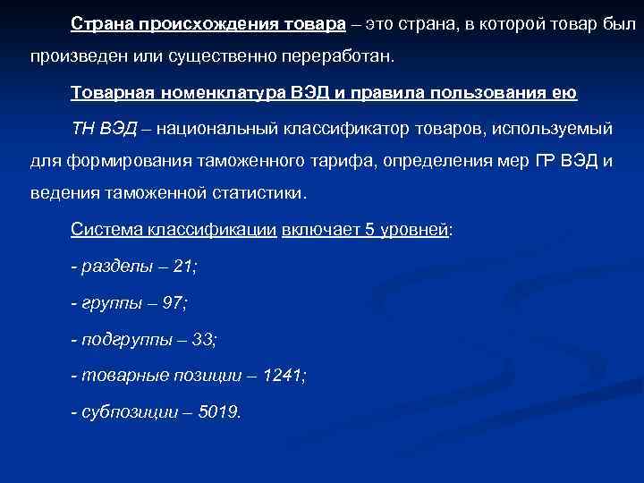 Страна происхождения товара – это страна, в которой товар был произведен или существенно переработан.