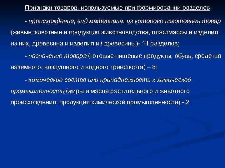 Признаки товаров, используемые при формировании разделов: - происхождение, вид материала, из которого изготовлен товар