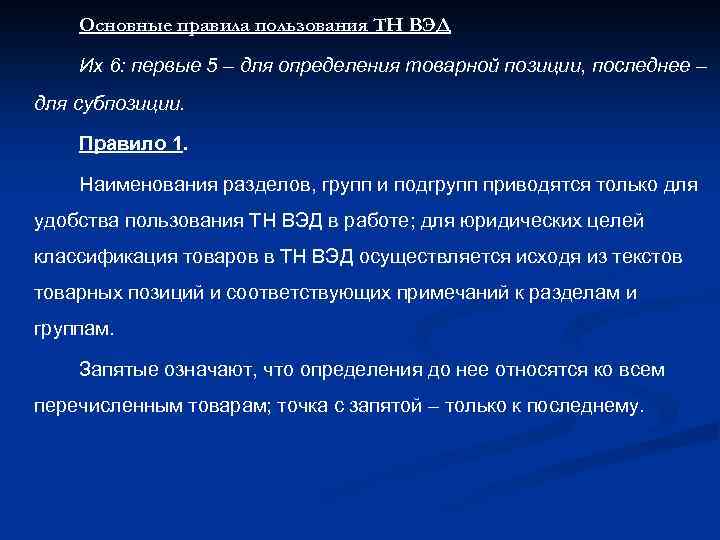 Основные правила пользования ТН ВЭД Их 6: первые 5 – для определения товарной позиции,