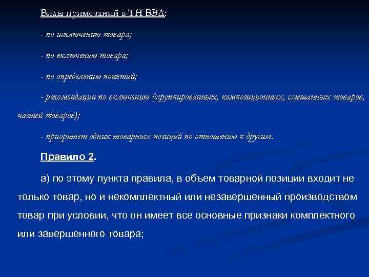 Виды примечаний в ТН ВЭД: - по исключению товара; - по включению товара; -