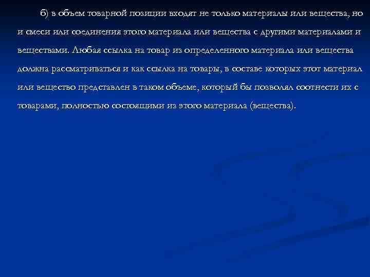 б) в объем товарной позиции входят не только материалы или вещества, но и смеси