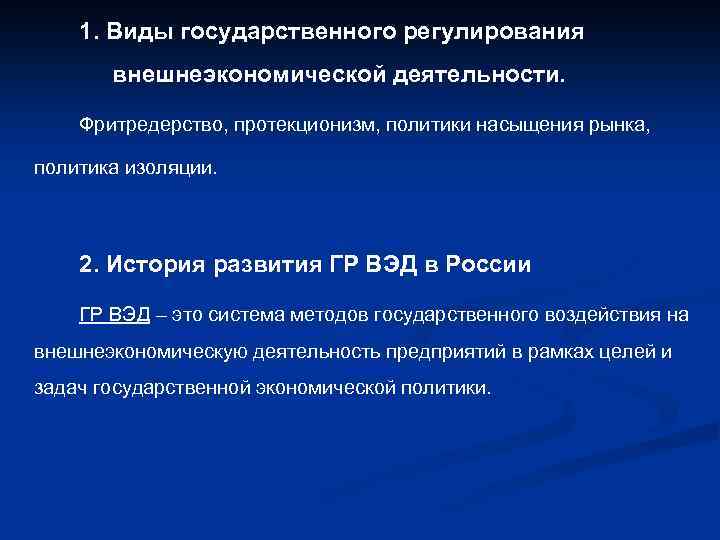 1. Виды государственного регулирования внешнеэкономической деятельности. Фритредерство, протекционизм, политики насыщения рынка, политика изоляции. 2.