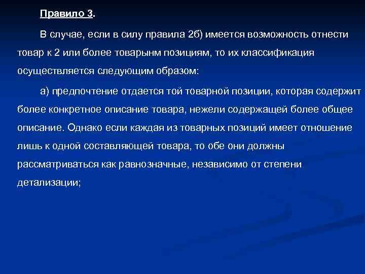 Правило 3. В случае, если в силу правила 2 б) имеется возможность отнести товар