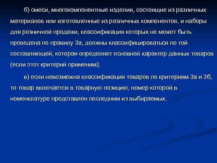 б) смеси, многокомпонентные изделия, состоящие из различных материалов или изготовленные из различных компонентов, и