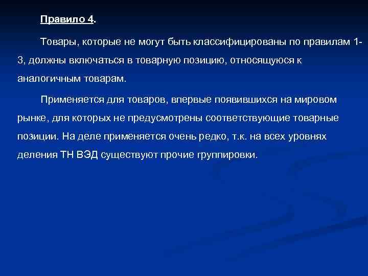 Правило 4. Товары, которые не могут быть классифицированы по правилам 13, должны включаться в