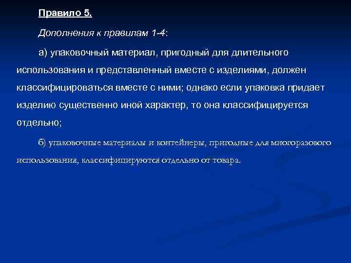 Правило 5. Дополнения к правилам 1 -4: а) упаковочный материал, пригодный для длительного использования