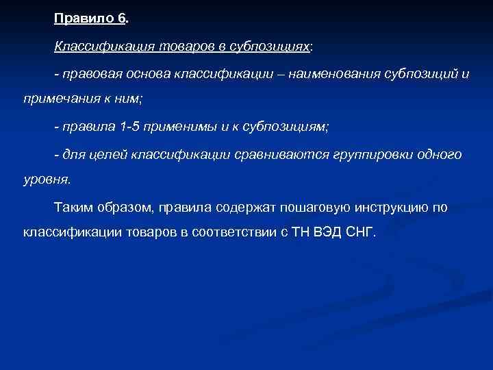 Правило 6. Классификация товаров в субпозициях: - правовая основа классификации – наименования субпозиций и