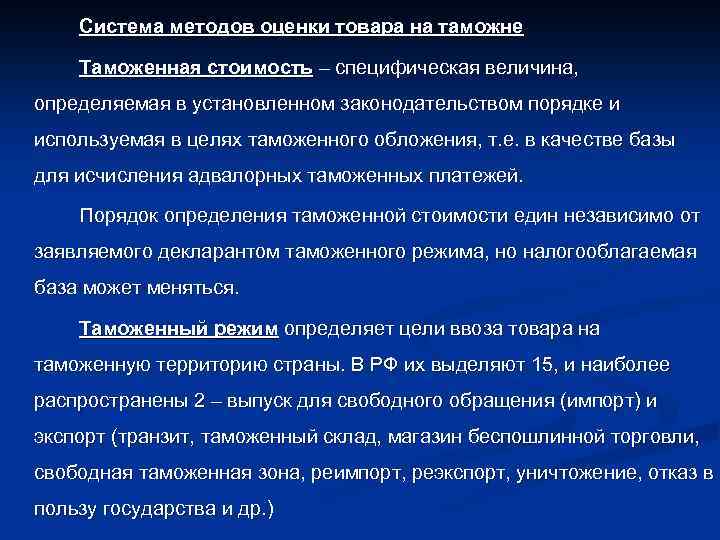 Система методов оценки товара на таможне Таможенная стоимость – специфическая величина, определяемая в установленном