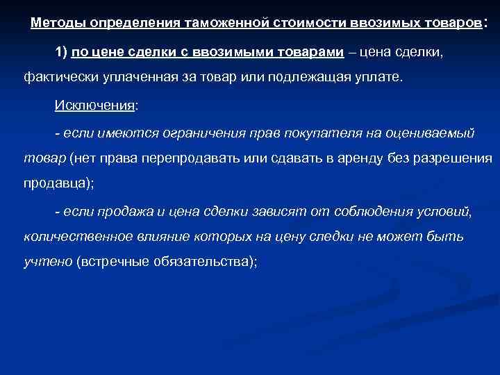 Методы определения таможенной стоимости ввозимых товаров : 1) по цене сделки с ввозимыми товарами