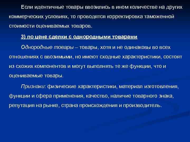 Если идентичные товары ввозились в ином количестве на других коммерческих условиях, то проводятся корректировка