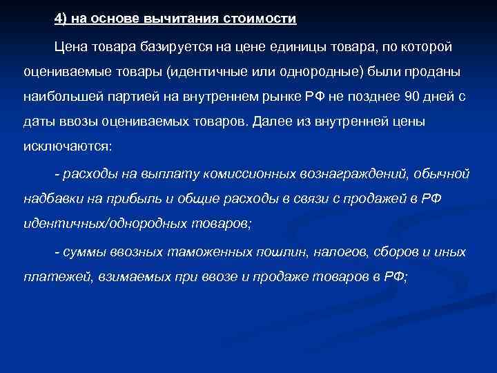 4) на основе вычитания стоимости Цена товара базируется на цене единицы товара, по которой