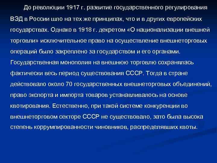 До революции 1917 г. развитие государственного регулирования ВЭД в России шло на тех же