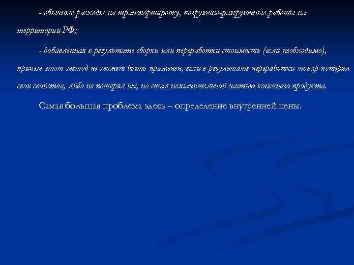 - обычные расходы на транспортировку, погрузочно-разгрузочные работы на территории РФ; - добавленная в результате