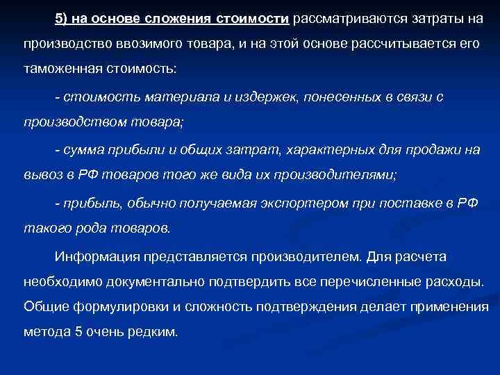 5) на основе сложения стоимости рассматриваются затраты на производство ввозимого товара, и на этой