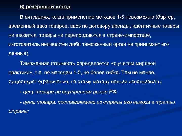 6) резервный метод В ситуациях, когда применение методов 1 -5 невозможно (бартер, временный ввоз
