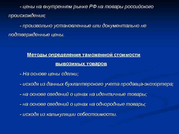 - цены на внутреннем рынке РФ на товары российского происхождения; - произвольно установленные или