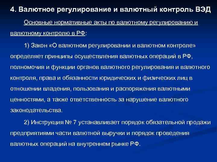 4. Валютное регулирование и валютный контроль ВЭД Основные нормативные акты по валютному регулированию и