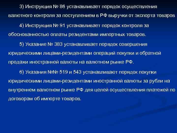 3) Инструкция № 86 устанавливает порядок осуществления валютного контроля за поступлением в РФ выручки