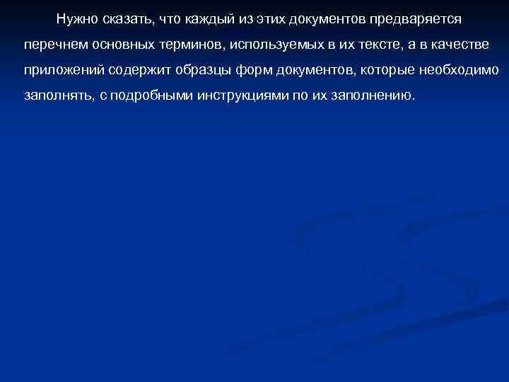 Нужно сказать, что каждый из этих документов предваряется перечнем основных терминов, используемых в их