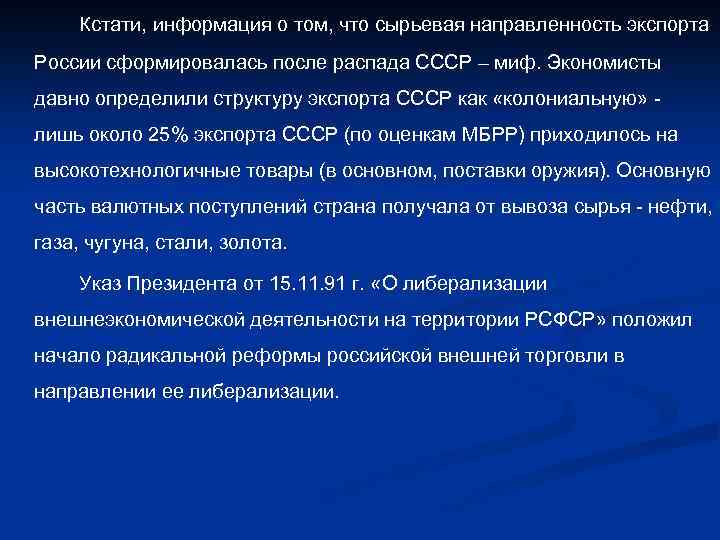 Кстати, информация о том, что сырьевая направленность экспорта России сформировалась после распада СССР –