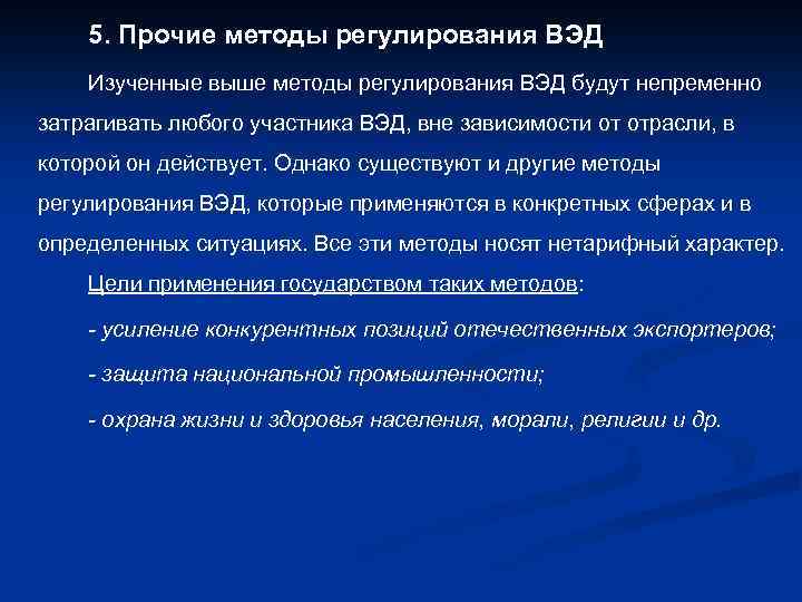 5. Прочие методы регулирования ВЭД Изученные выше методы регулирования ВЭД будут непременно затрагивать любого
