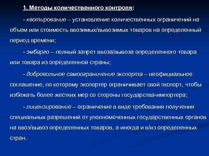 1. Методы количественного контроля: - квотирование – установление количественных ограничений на объем или стоимость